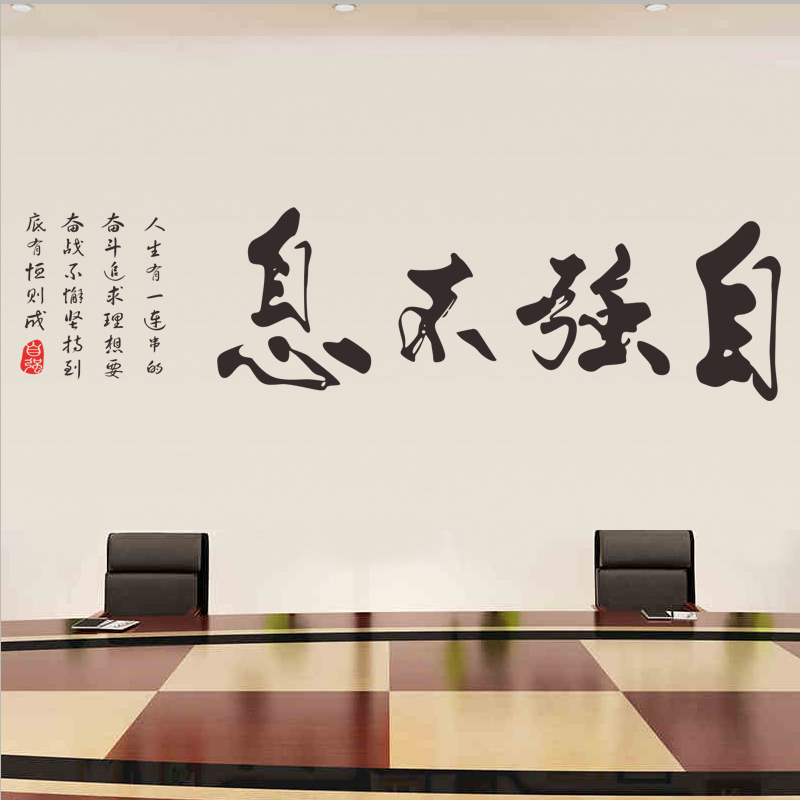 中国传统艺术字体书房客厅办公室自强不息励志书法文化贴纸 墙贴