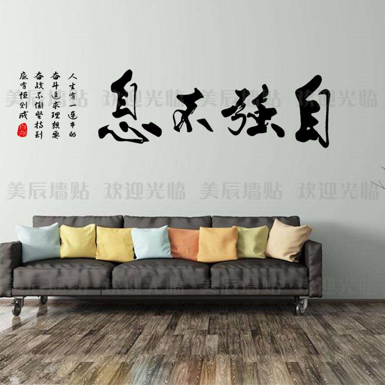 中国传统艺术字体书房客厅办公室自强不息励志书法文化贴纸 墙贴