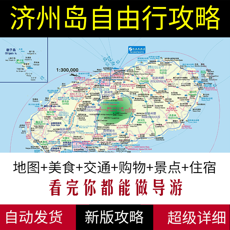 2024年韩国济州岛旅游中文地图攻略（电子版）自由行景点旅行指南