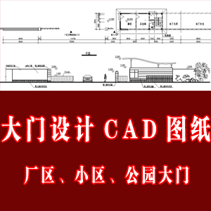 大门设计CAD图/ 厂房、小区、公园、围墙、入口CAD图 4套带效果图
