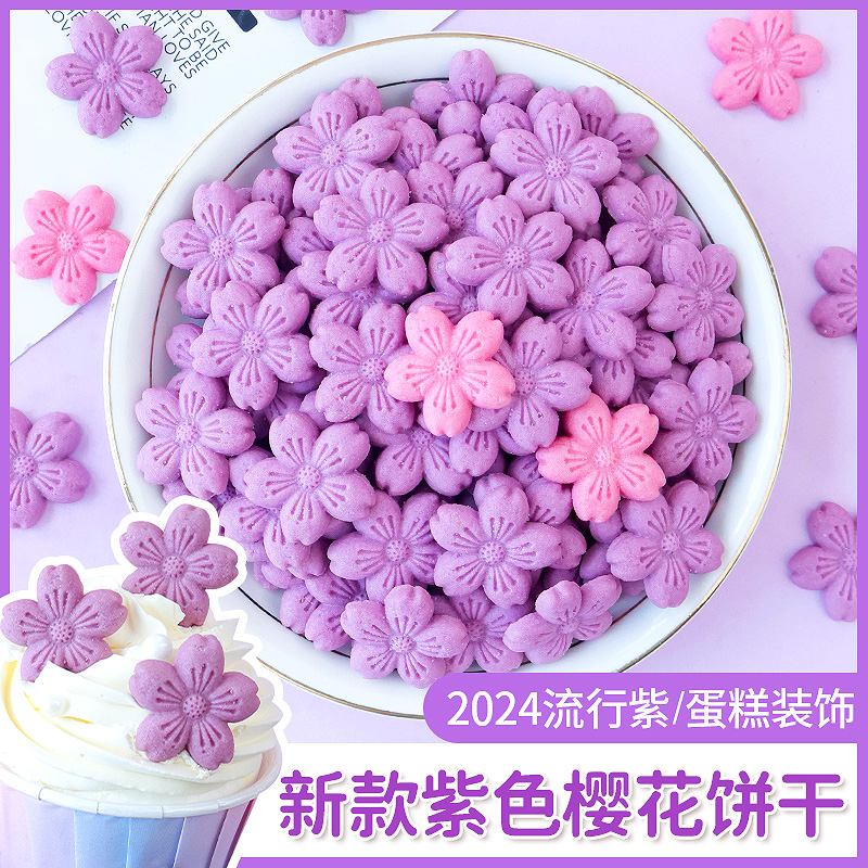 蛋糕装饰紫色樱花饼干桃花花朵可食用生日甜品摆件纸杯烘焙插件