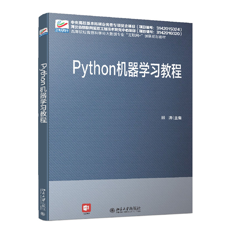 Python 机器学习教程 顾涛 著 Python机器学习所涉及的基本概念算法及编程实现列表字典集合数据 9787301322185 北京大学出版社