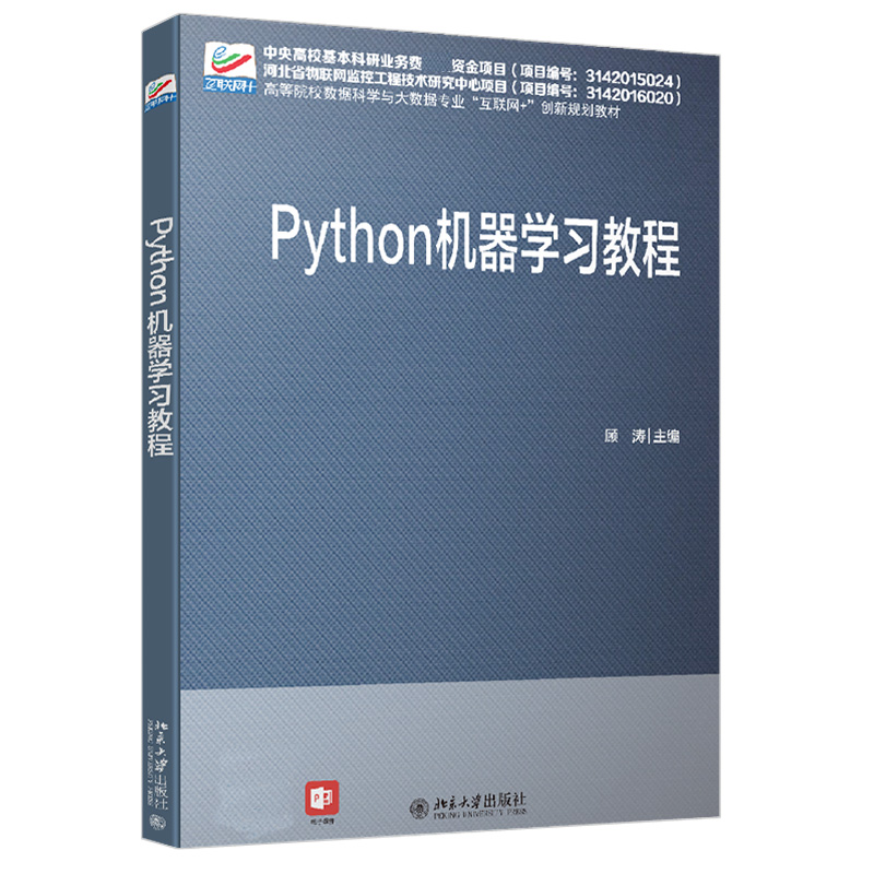 Python 机器学习教程 顾涛 著 Python机器学习所涉及的基本概念算法及编程实现列表字典集合数据 9787301322185 北京大学出版社