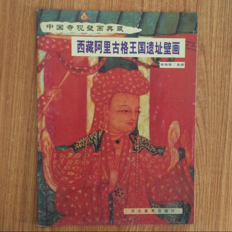 西藏阿里古格王国遗址壁画--中国寺观壁画典藏河北美术出版社 库存书九成新