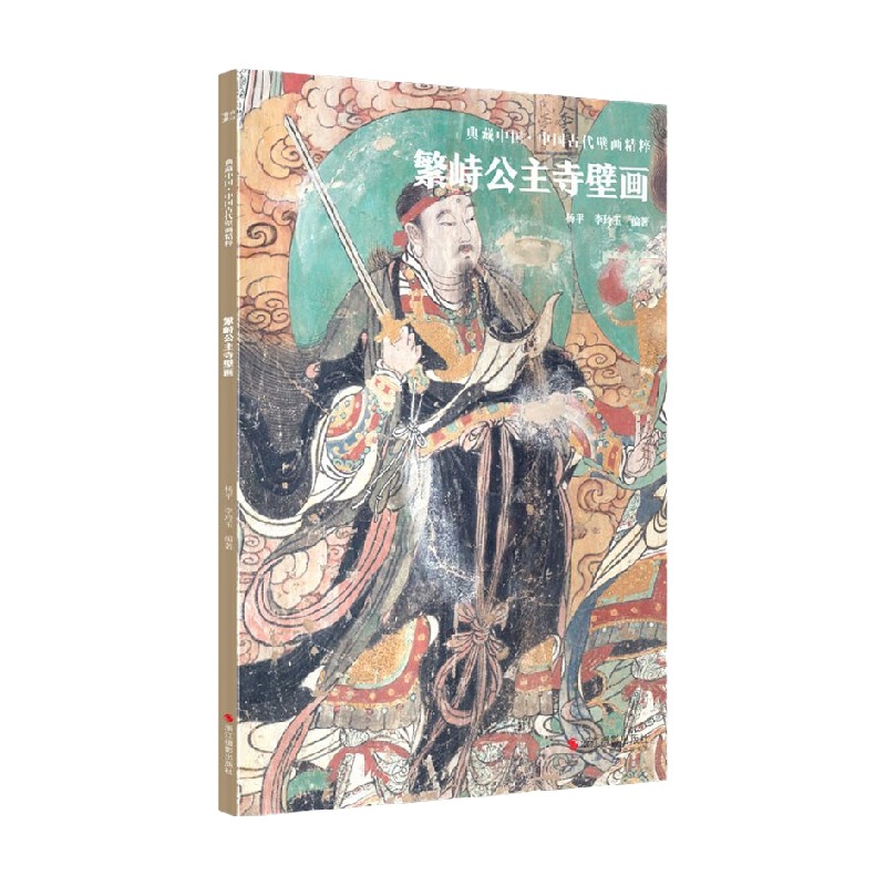 典藏中国 中国古代壁画精粹 繁峙公主寺壁画 杨平 著 艺术