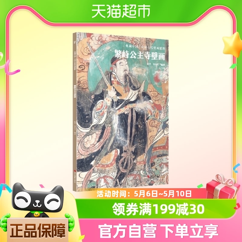 典藏中国·中国古代壁画精粹：繁峙公主寺壁画