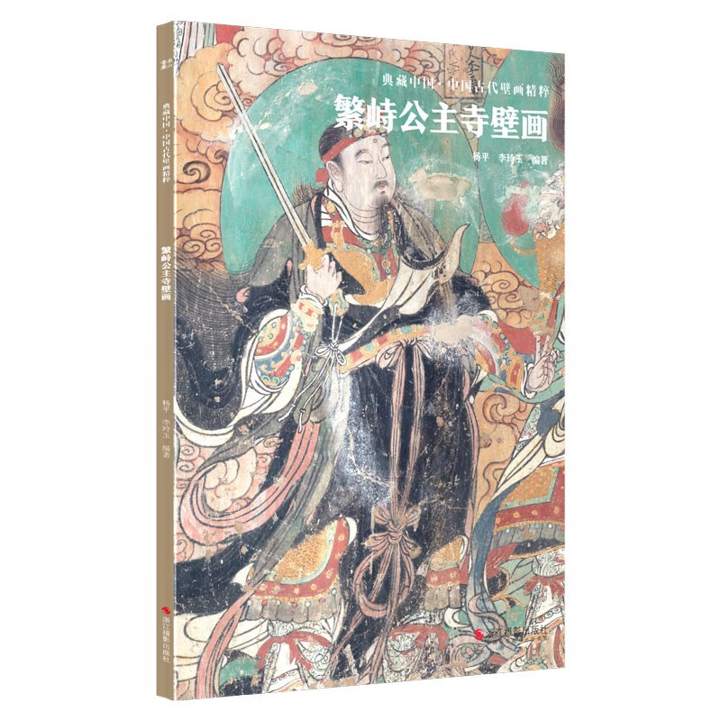 典藏中国·中国古代壁画精粹：繁峙公主寺壁画 (杨平)