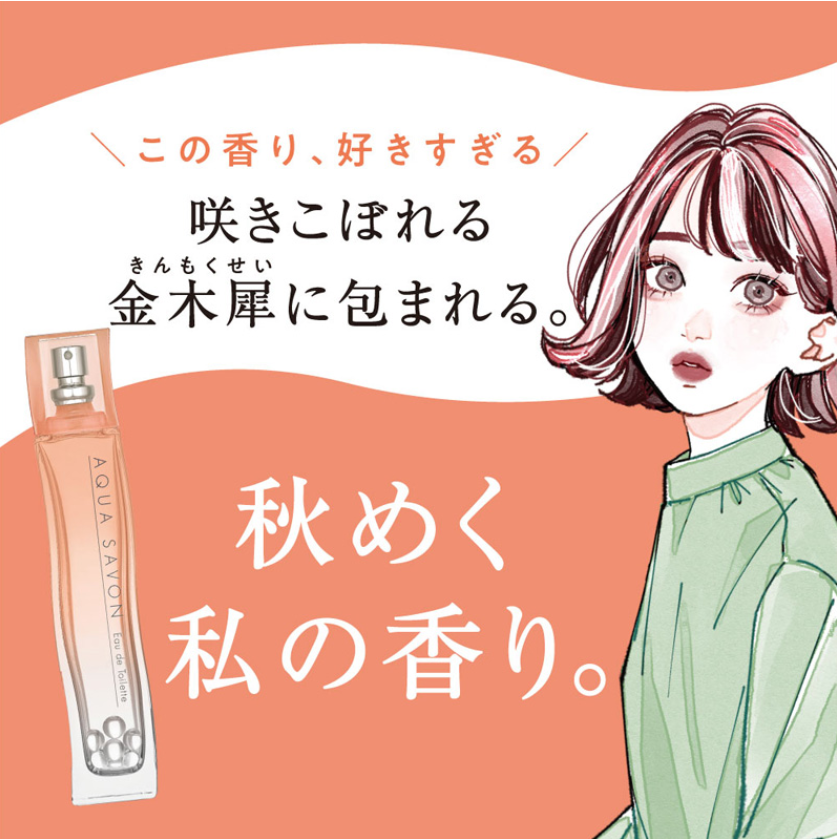 日本Aqua Savon秋季限定香波金木犀桂花香氛身体乳护手霜护发精油