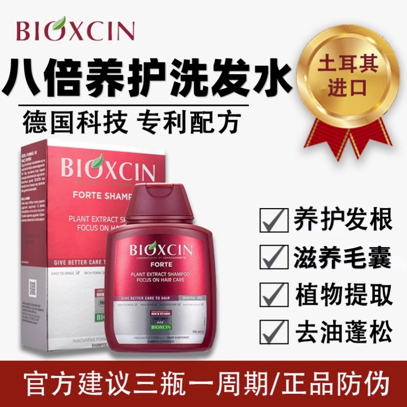 土耳其Bioxcin洗发水植物养发八倍强韧发根控油去屑蓬松固发护发