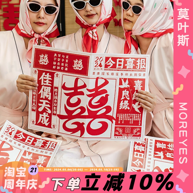 莫叶斯结婚喜报中式喜字报纸拍照道具新娘伴娘姐妹团眼镜丝巾晨袍