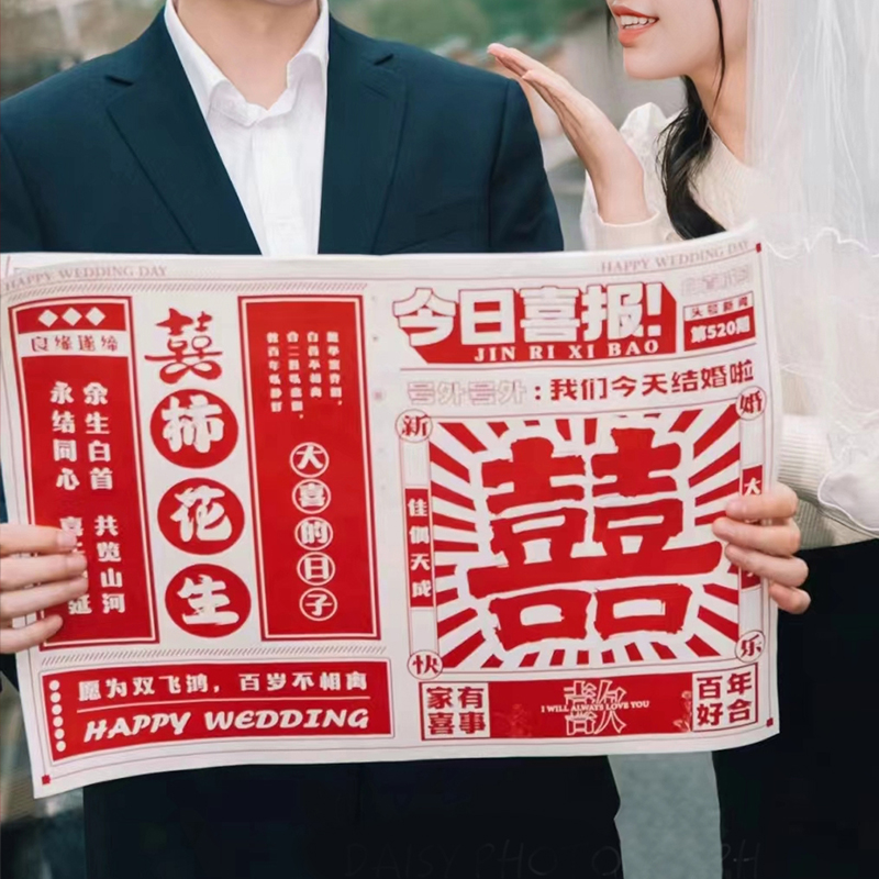 全糖喜品结婚拍照道具喜字报纸姐妹团晨袍拍摄品新娘眼镜丝巾装饰