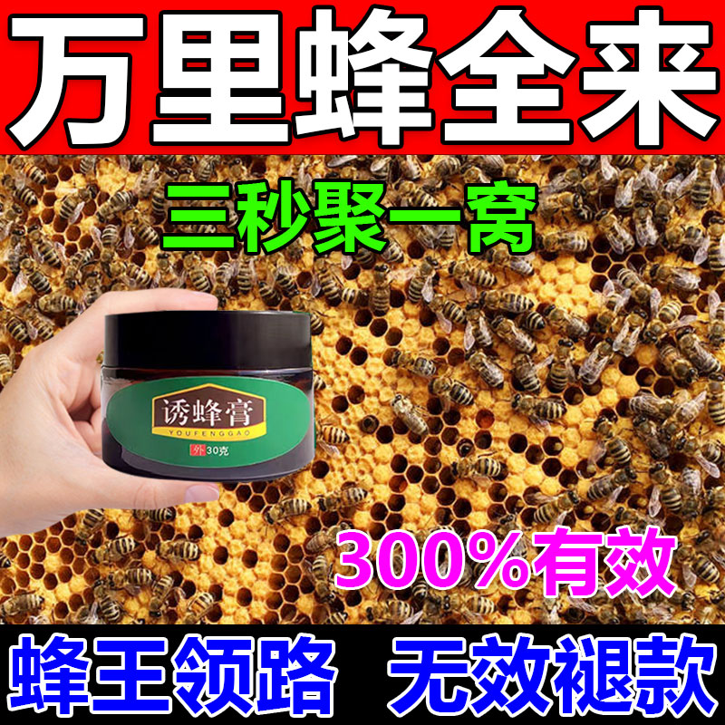 神奇招蜂水诱蜂水诱蜜蜂野外专用引蜂分蜂招蜂收蜂蜂王土蜂诱蜂膏