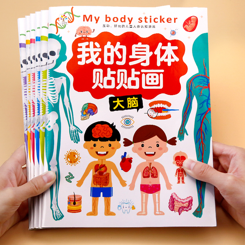 儿童专注力贴纸书0-6岁3我们的身体贴贴画卡通粘贴益智玩具贴画书