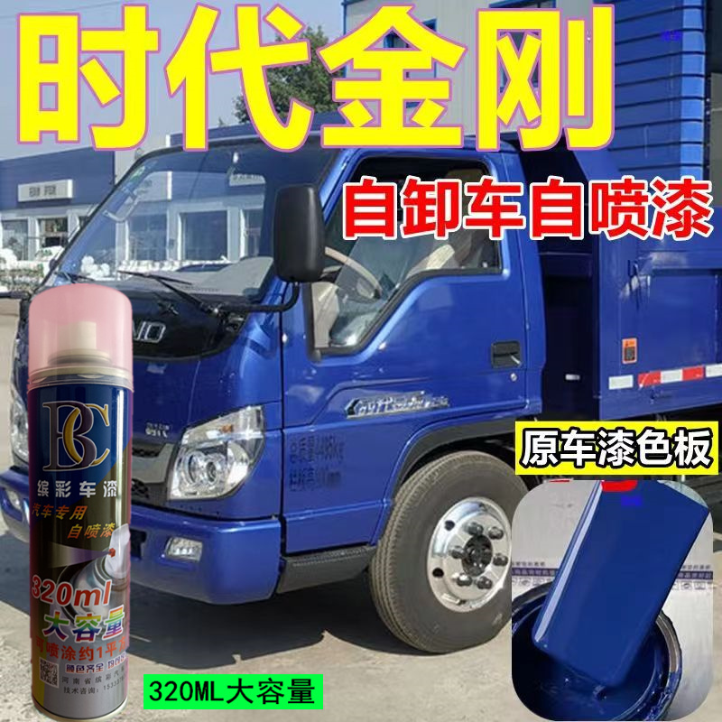 福田时代金刚726蓝色自喷漆货车自卸车蓝色油漆防锈划痕修复车漆
