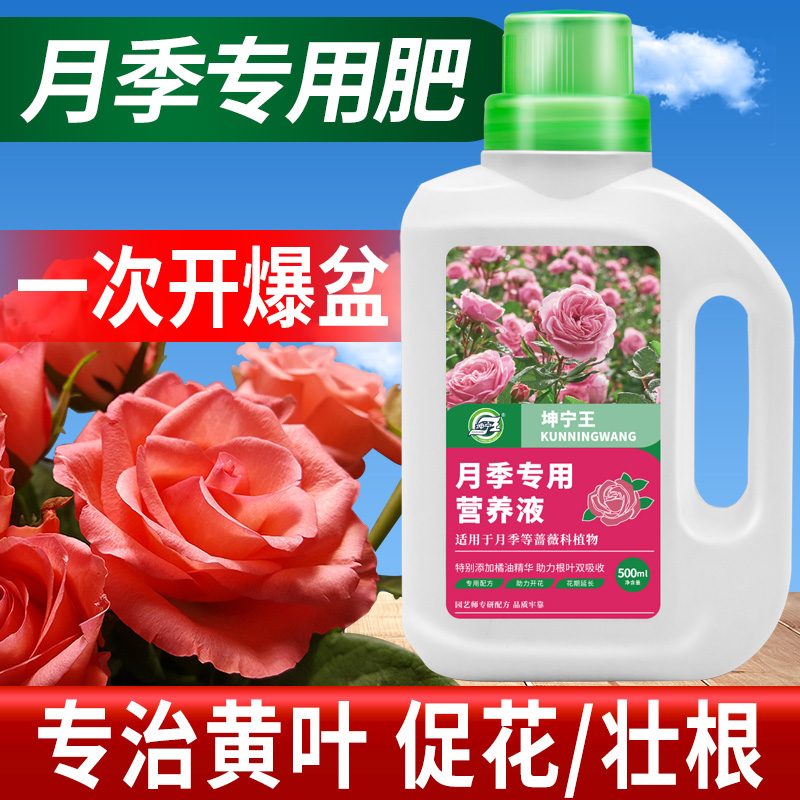 月季花肥料专用肥营养液浓缩液体专用盆栽玫瑰蔷薇花卉植物通用型