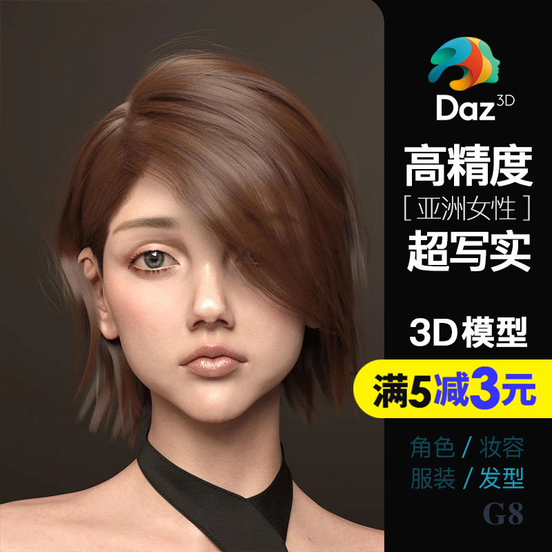 高精度超写实干练女生气质短发Daz欧美亚洲女性虚拟数字人发型包