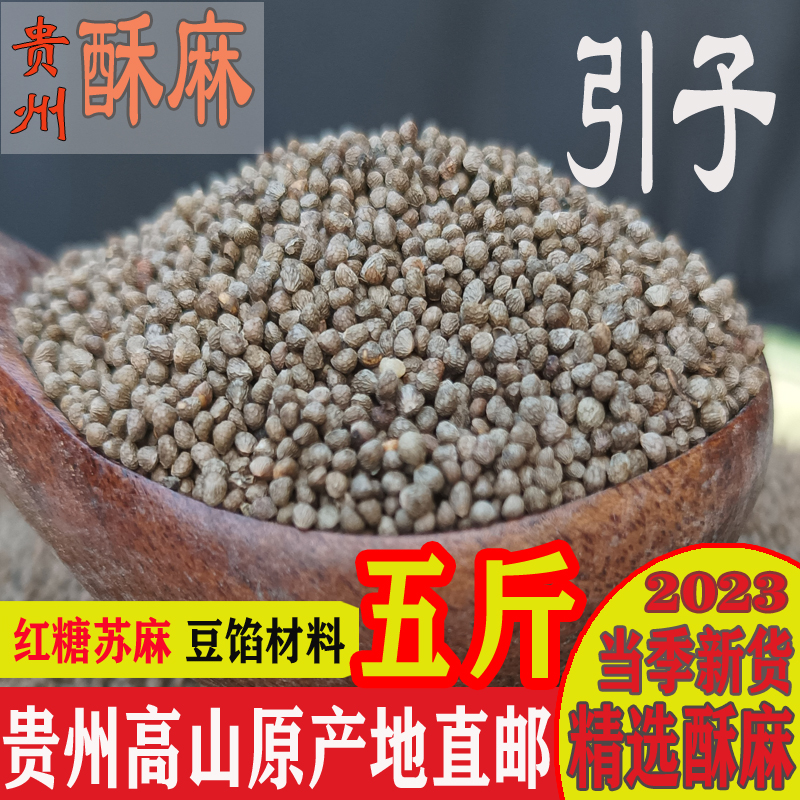 贵州特产农家酥麻籽晒干自种苏麻子引子汤圆包子馅料糯米糍粑5斤