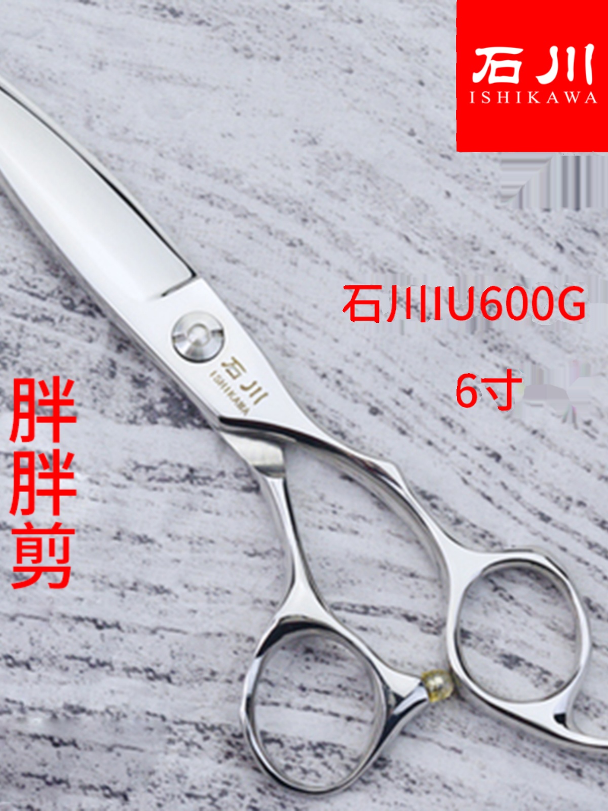 石川剪刀美发剪专业发型师专用理发打薄剪无痕牙剪平剪刀IU60