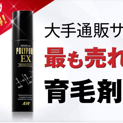 日本原装POLYPURE EX 快速生发剂育发液 防脱控油
