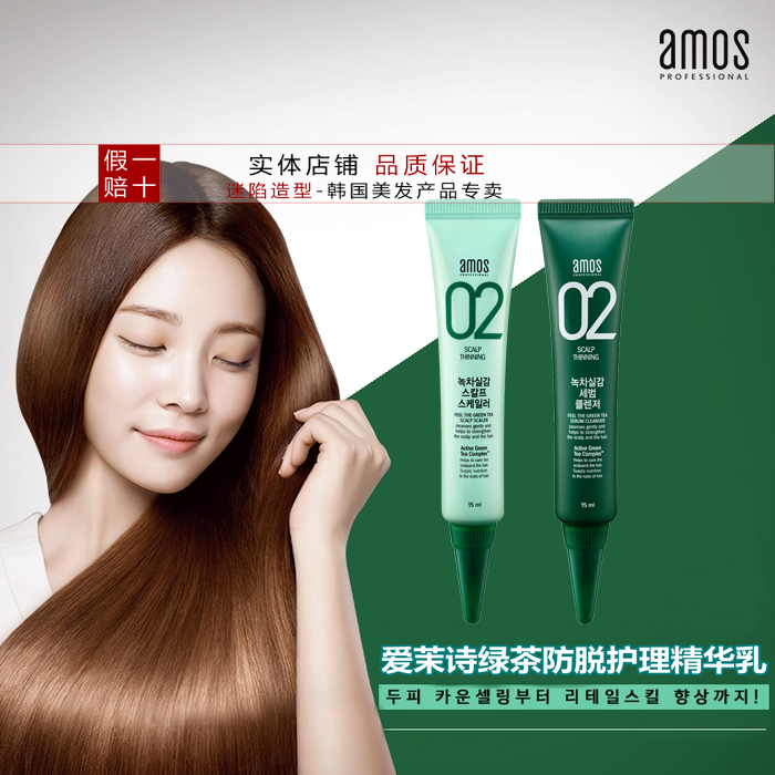 韩国爱茉诗amos绿茶防脱发头皮护理精华液增发密发生发控油去角质