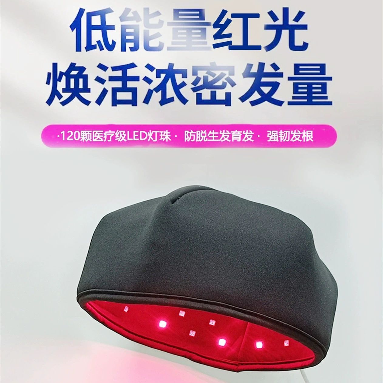 类激光生发头盔红光帽红外线防脱发增发育发红蓝光生发帽