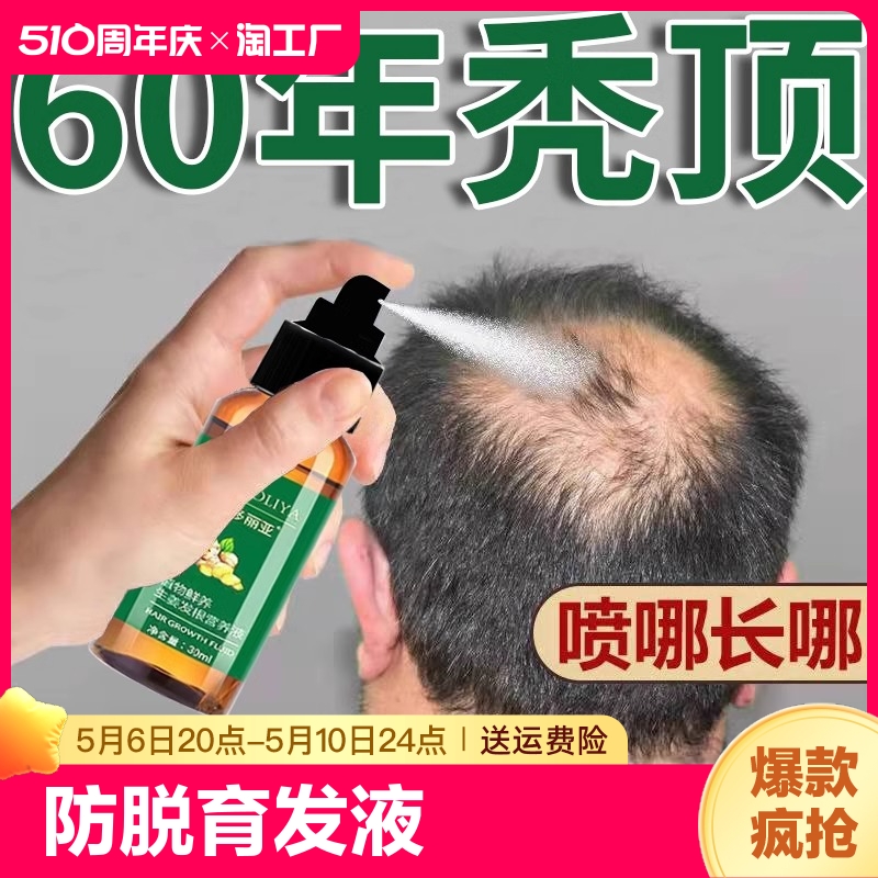 防脱育发液头发生长生发液秃顶增发密发防脱发护理增长液毛囊
