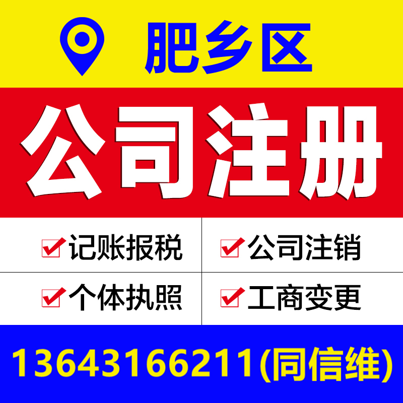 邯郸肥乡区公司注册营业执照代办个体户工商变更注销解除异常报税
