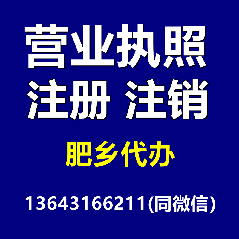 邯郸肥乡注册公司代办营业执照解除异常注销个体工商户执照河北