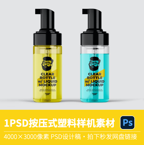 1个PSD美容美发按压瓶塑料瓶子包装标志智能VI贴图样机设计素材