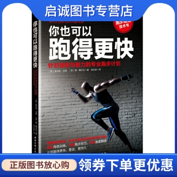 正版现货直发 你也可以跑得更快:针对速度与耐力的专业跑步计划,朱利安戈特 ,唐梅尔文,张北安,北京科学技术出版社9787530481585