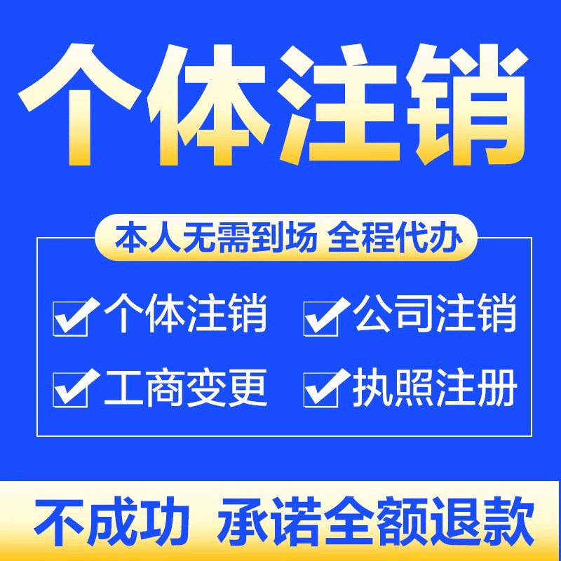 黑龙江省黑河北安公司个体注册营业执照代办工商税务注销股权变更