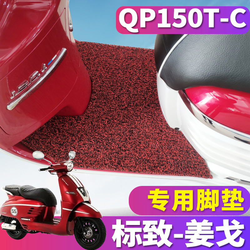 适用于标致Django150i姜戈摩托车丝圈脚垫踏板车水冷脚踏QP150T-C