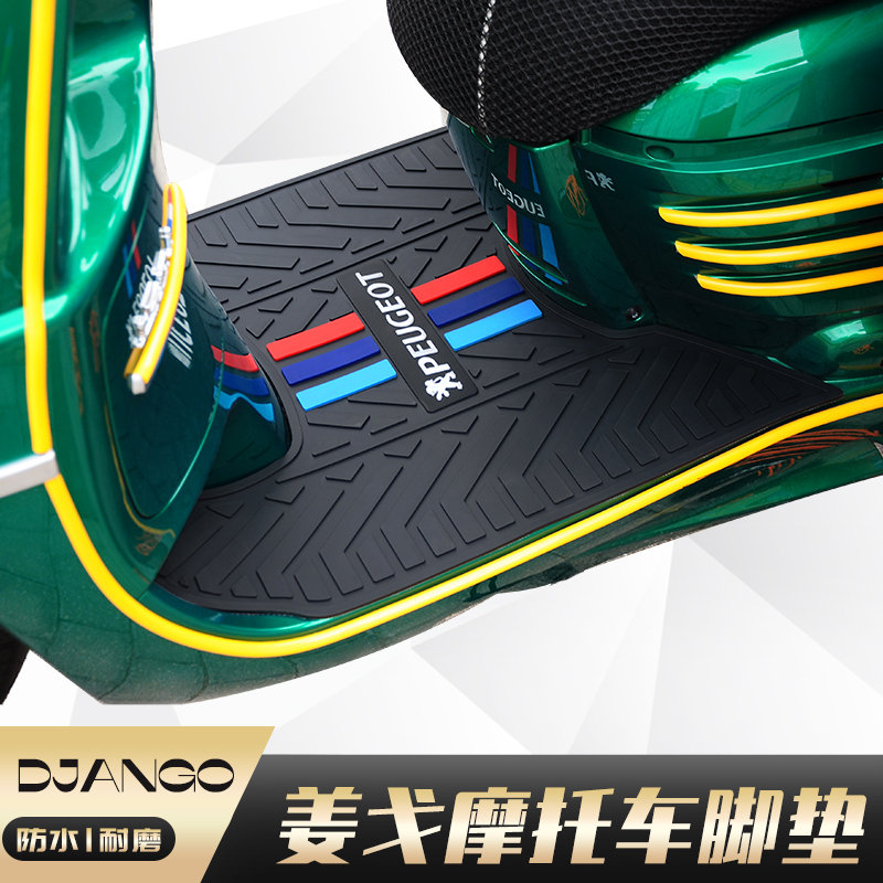 新款姜戈大踏板橡胶脚踏垫标致Django摩托车水冷风冷脚垫QP150T-C