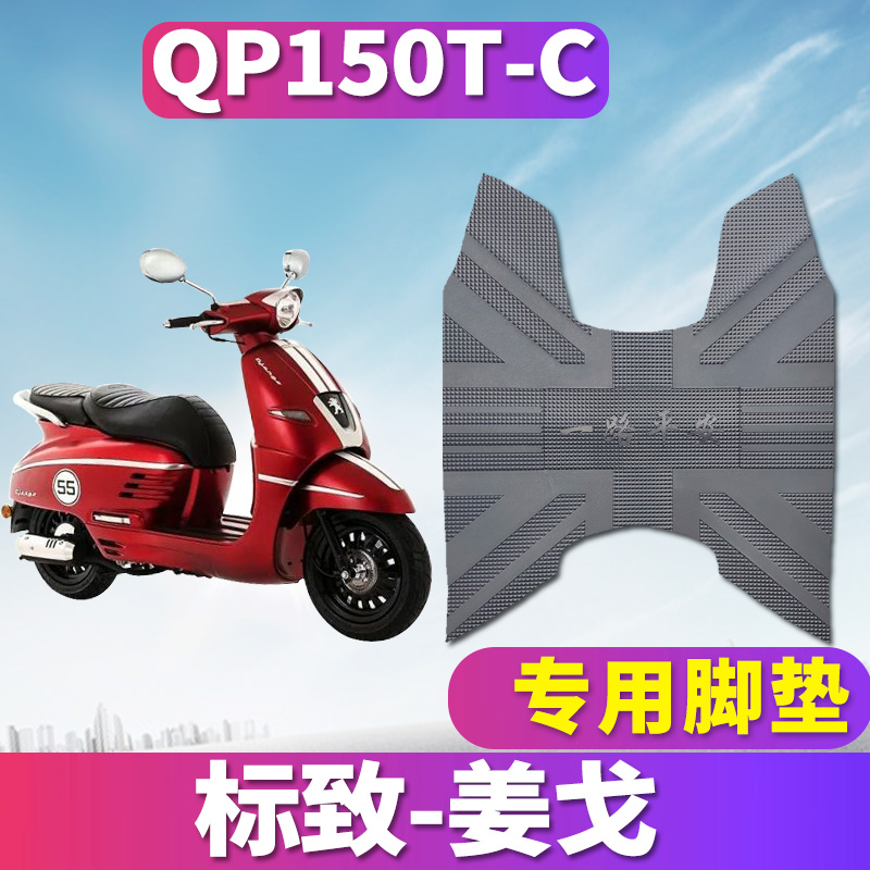 适用于标致Django150i姜戈摩托车橡胶脚垫踏板车水冷脚皮QP150T-C