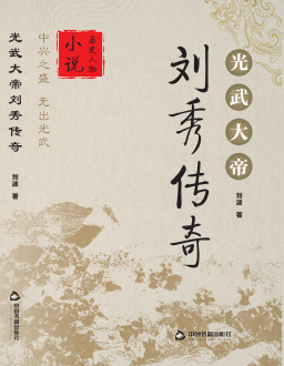 全新正版 光武大帝刘秀传奇 中国书籍出版社 9787506869058