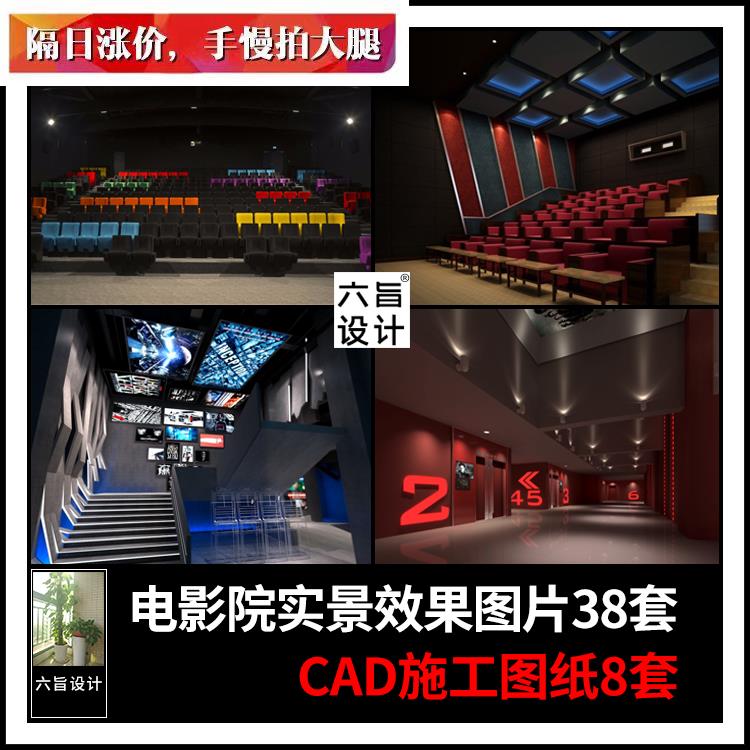 电影院放映厅影厅售票处大厅设计CAD施工图纸装修实景效果图片库
