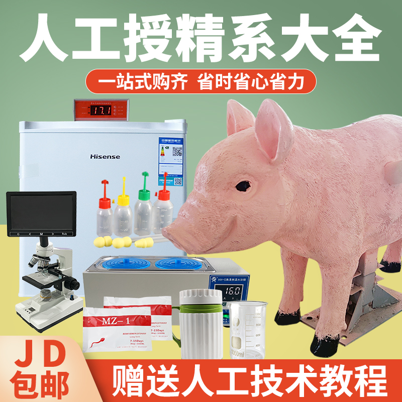 猪用人工授精设备假猪台显微镜稀释精液公猪采精架养殖场器材大全