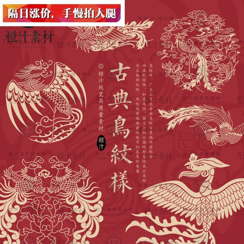 中国风中式古代古典传统凤凰鸟纹图案纹样AI矢量设计素材PNG免抠