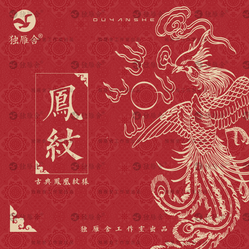 中式喜庆传统古典凤凰图案纹样中国风吉祥龙凤AI矢量设计素材PNG