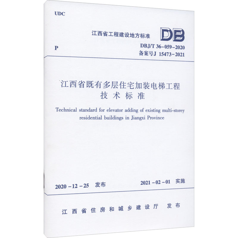 江西省既有多层住宅加装电梯工程技术标准 DBJ/T 36-059-2020 备案号 J 15473-2021 江西省住房和城乡建设厅 建筑规范 专业科技