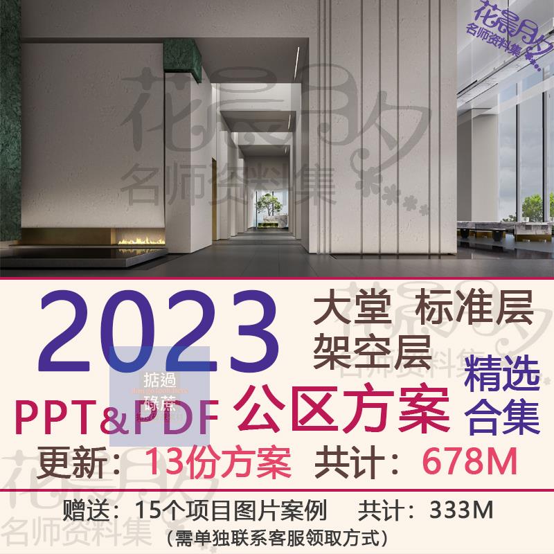 2023住宅公寓豪宅公区入户大堂标准层电梯厅设计方案PPT效果图片