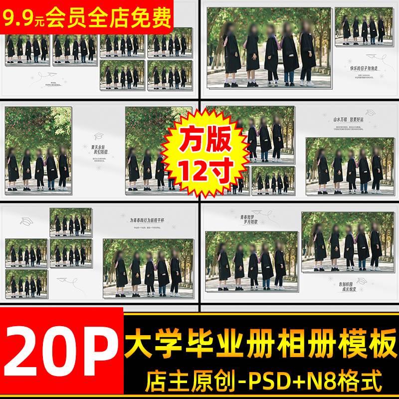 青春校园大学毕业册相册PSD模板毕业季照片N8排版方版12寸素材