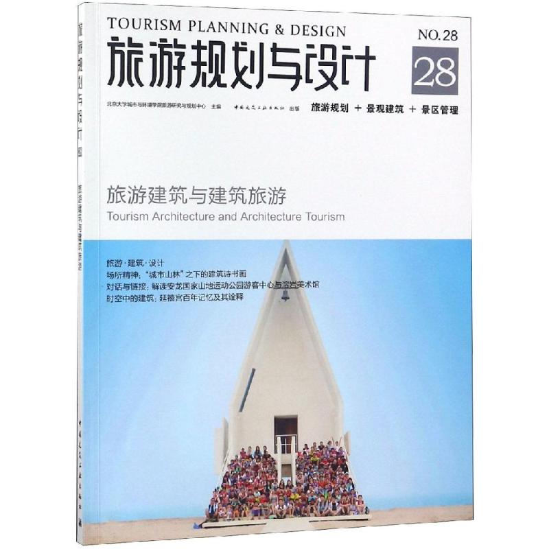 旅游规划与设计9787112228157北京大学城市与环境学院旅游研究与规划中心主编