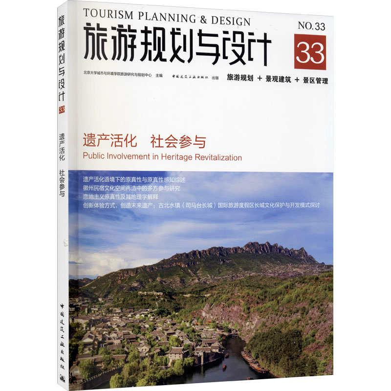 旅游规划与设计 No.33 遗产活化 社会参与 北京大学城市与环境学院旅游研究与规划中心 编 旅游其它社科 新华书店正版图书籍