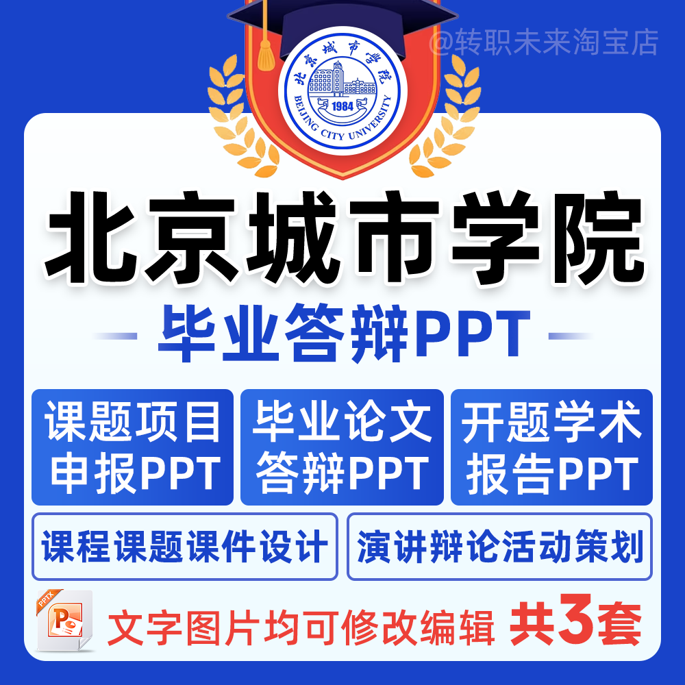 2024北京城市学院毕业答辩用PPT模板中期论文开课题项目汇申报告