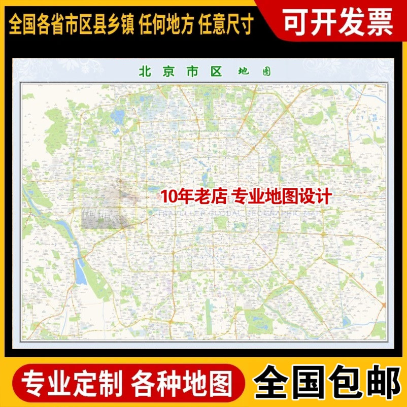 超大巨幅 北京市区地 图订制定做 城市城区海报2024新版装饰画芯