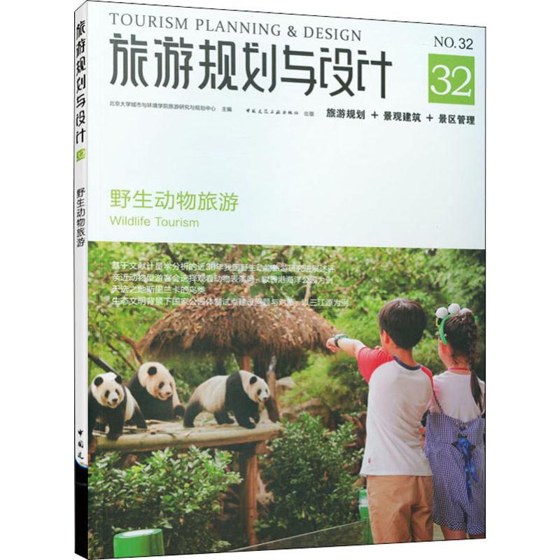 旅游规划与设计 野生动物旅游 北京大学城市与环境学院旅游研究与规划中心 编 科技综合 生活 中国建筑工业出版