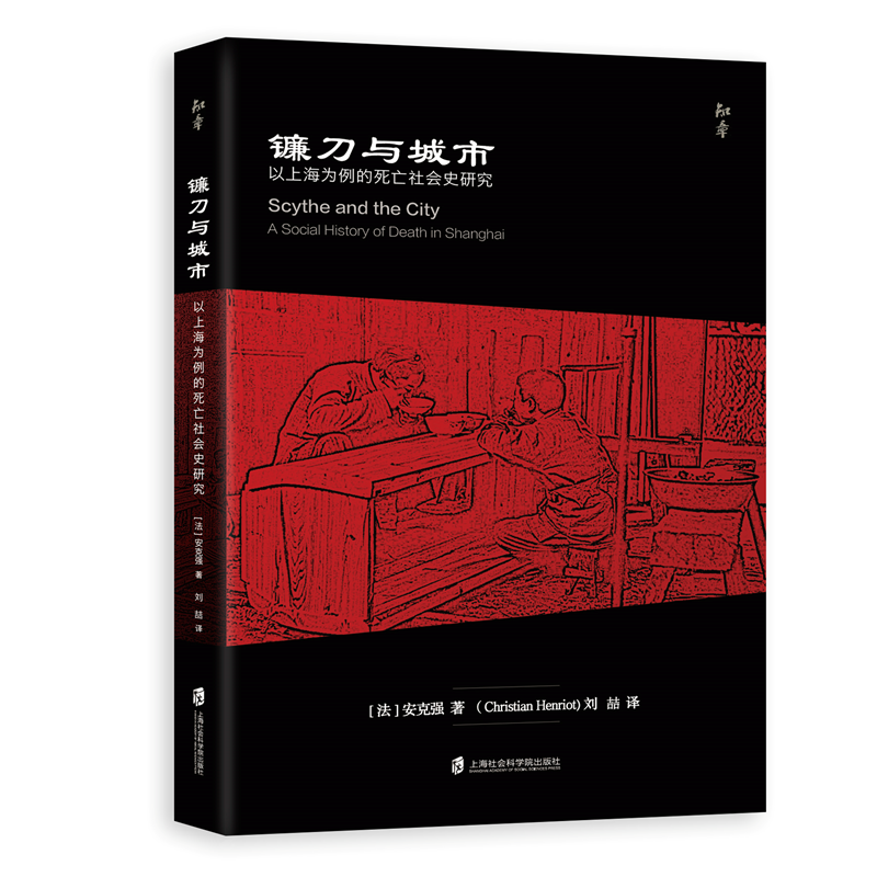 正版图书 镰刀与城市：以上海为例的死亡社会史研究上海社会科学院[法]安克强 (Christian Henriot) 著