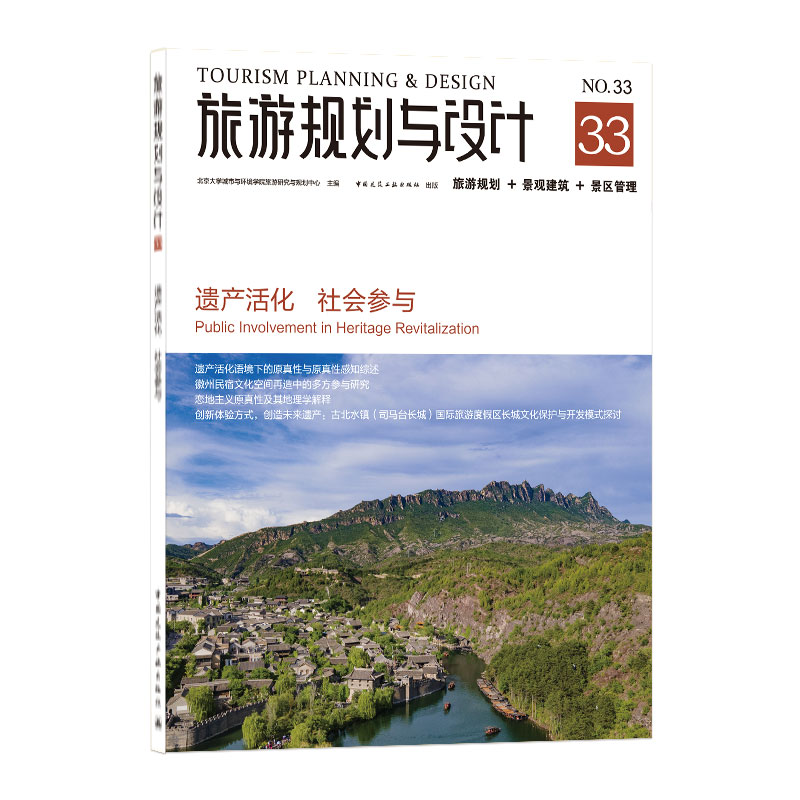 旅游规划与设计——遗产活化  社会参与 北京大学城市与环境学院旅游研究与规划中心