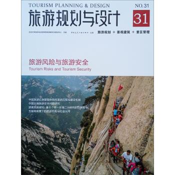 正版 旅游规划与设计——旅游风险与旅游安全 北京大学城市与环境学院旅游研究与规划中心 著 中国建筑工业出版社 书籍